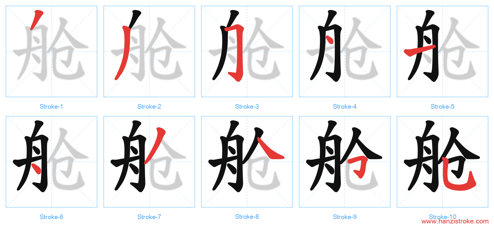 舱 stroke order diagram