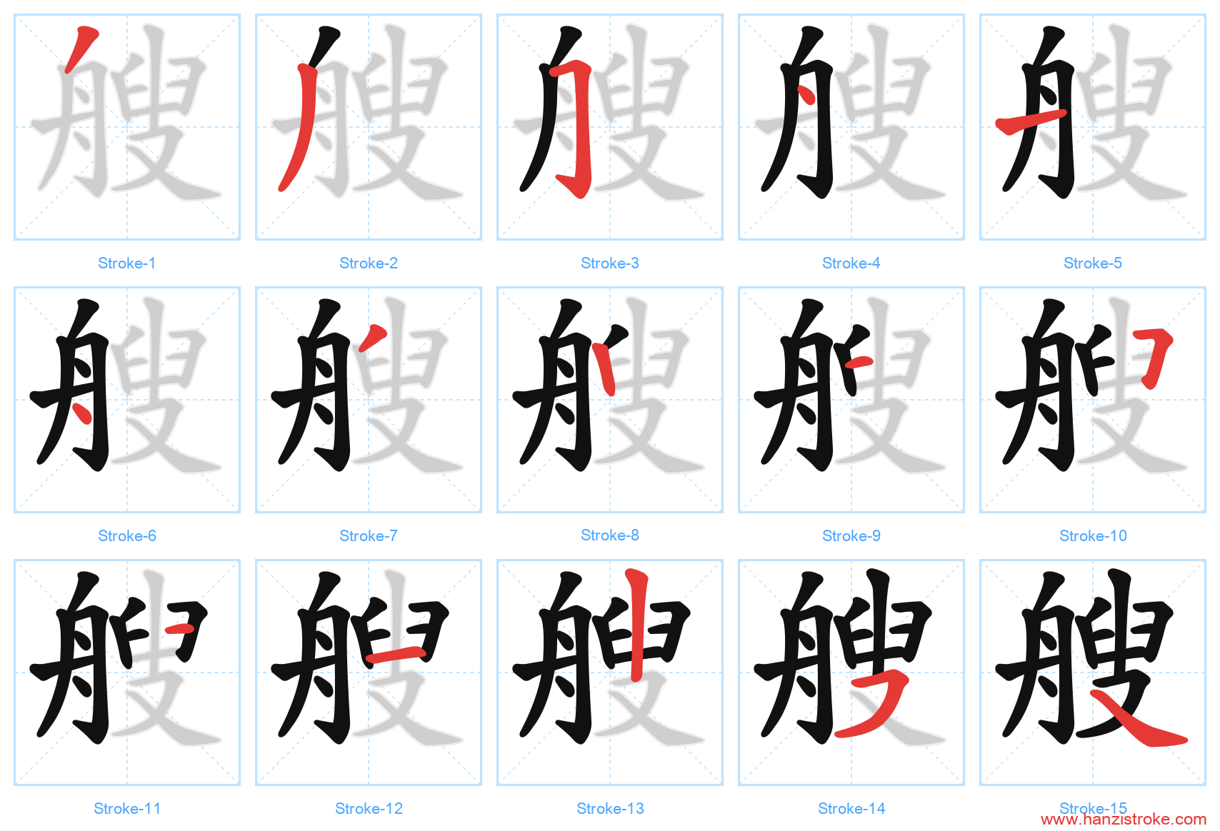 艘 stroke order diagram