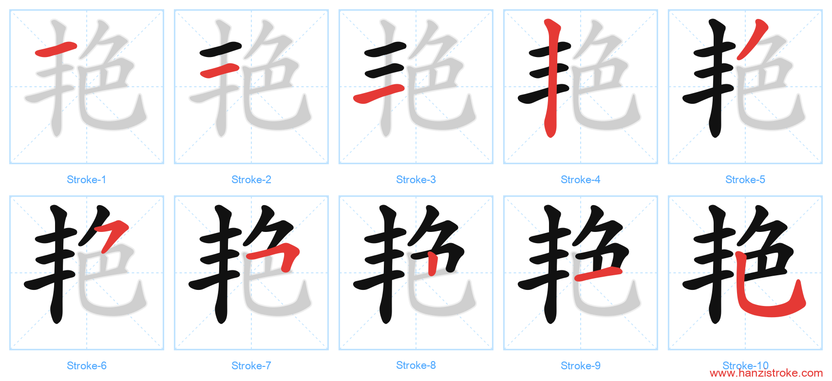 艳 stroke order diagram