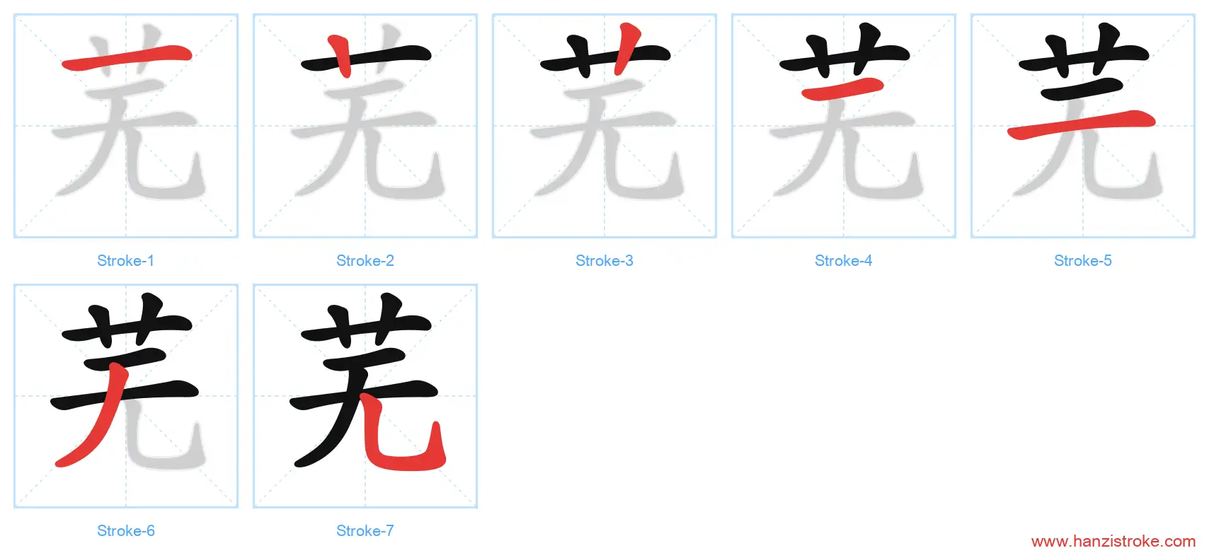 芜 stroke order diagram
