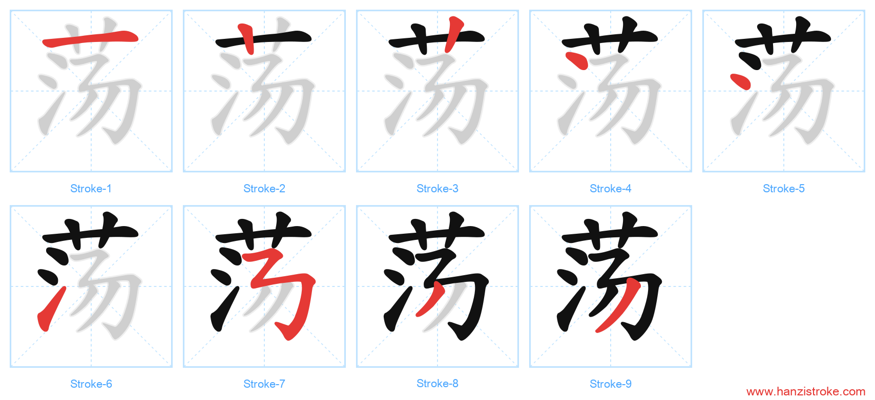 荡 stroke order diagram