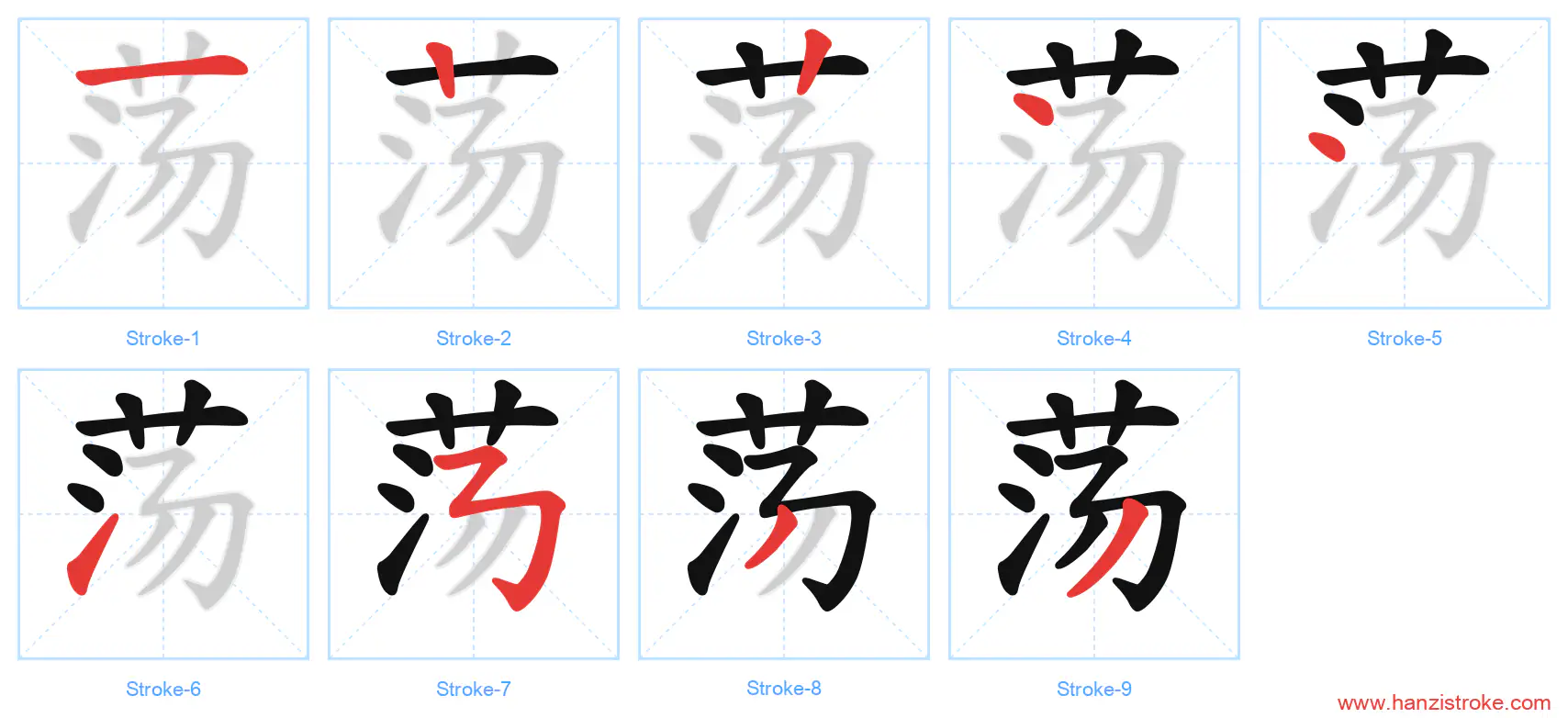 荡 stroke order diagram