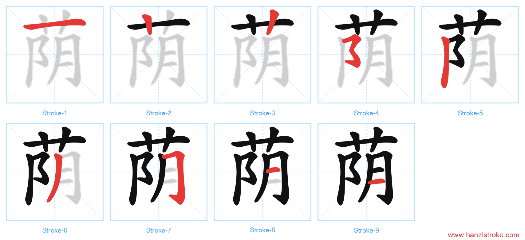 荫 stroke order diagram