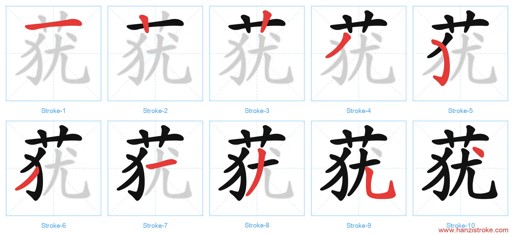 莸 stroke order diagram