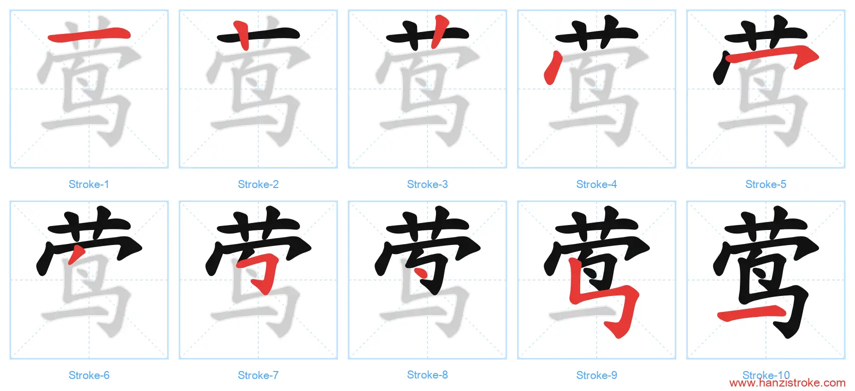 莺 stroke order diagram