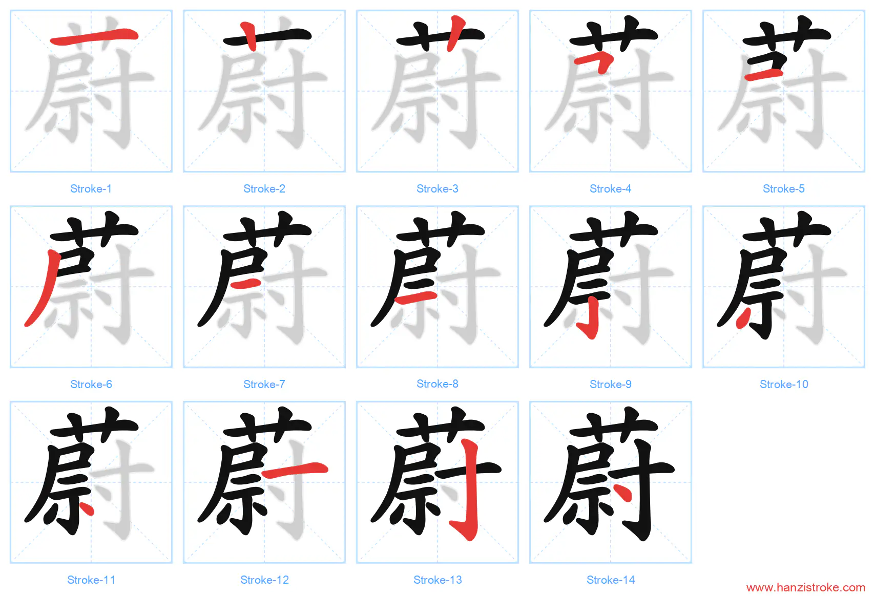 蔚 stroke order diagram
