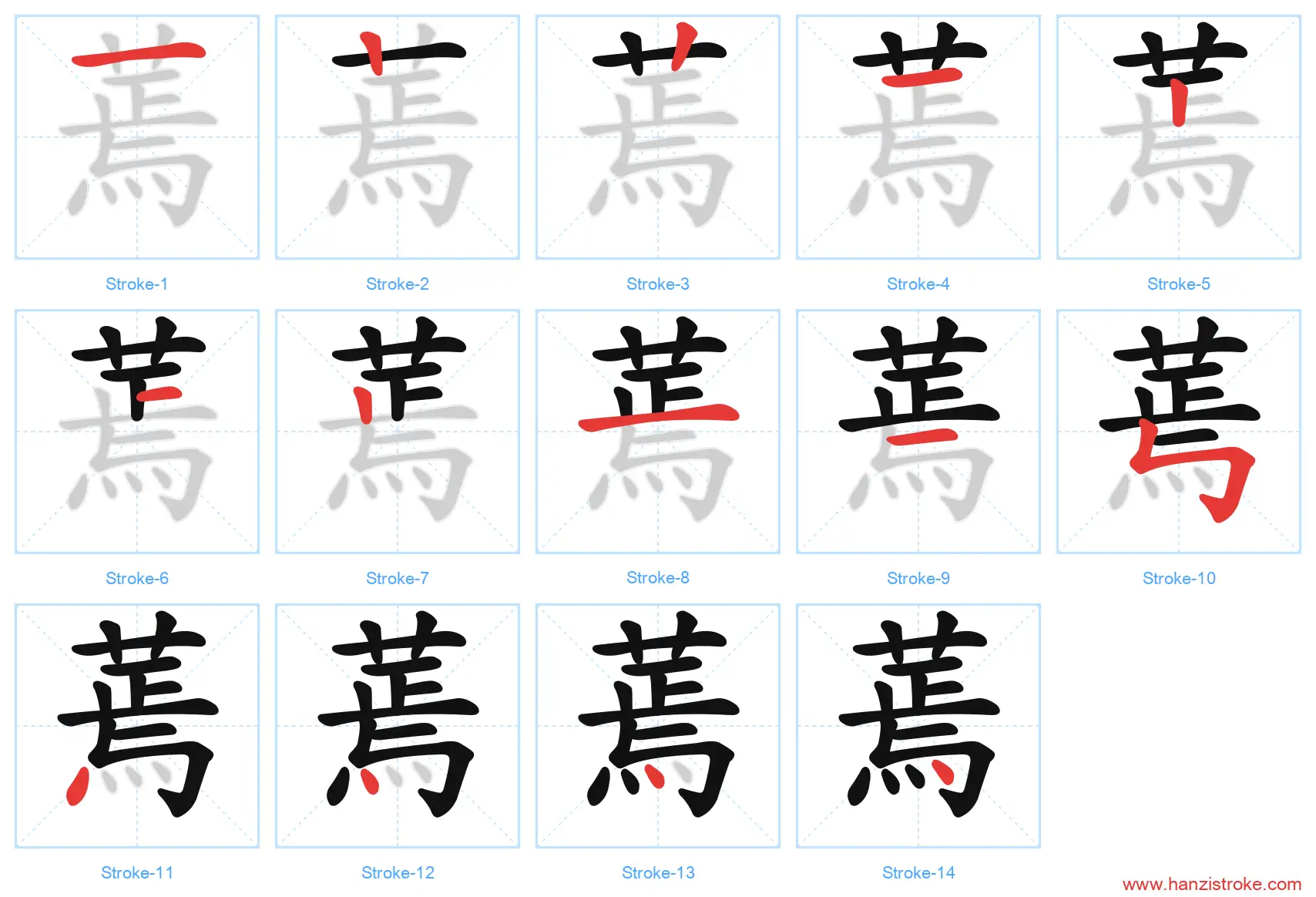 蔫 stroke order diagram
