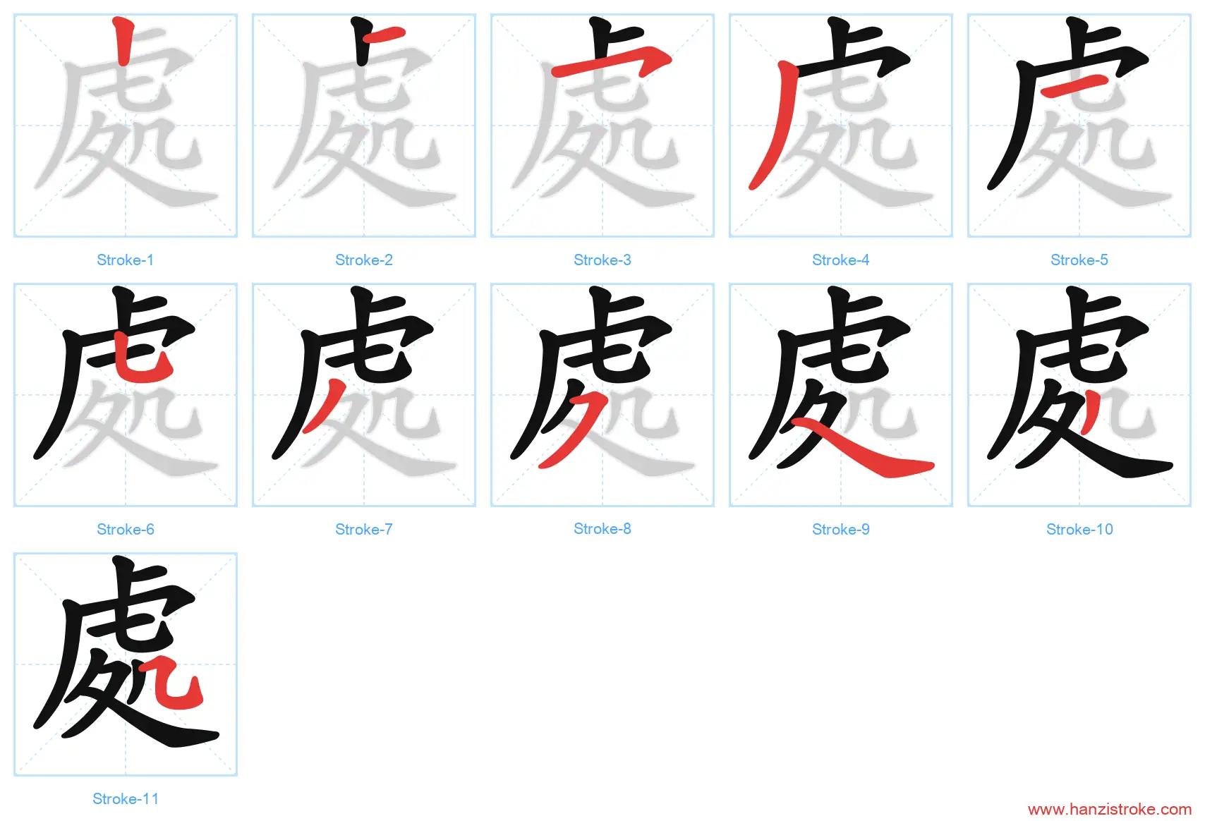 處 traditional stroke order diagram