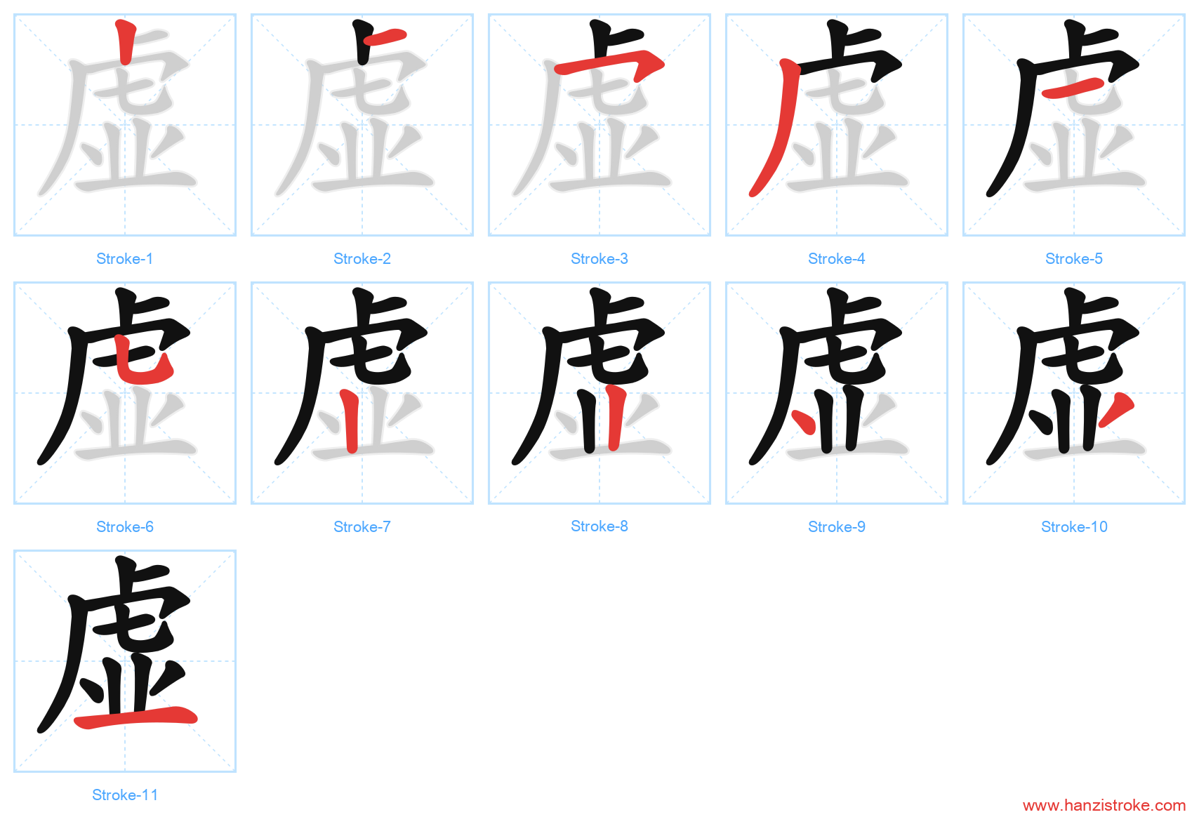 虚 stroke order diagram