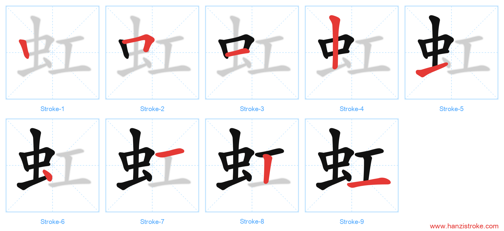 虹 stroke order diagram