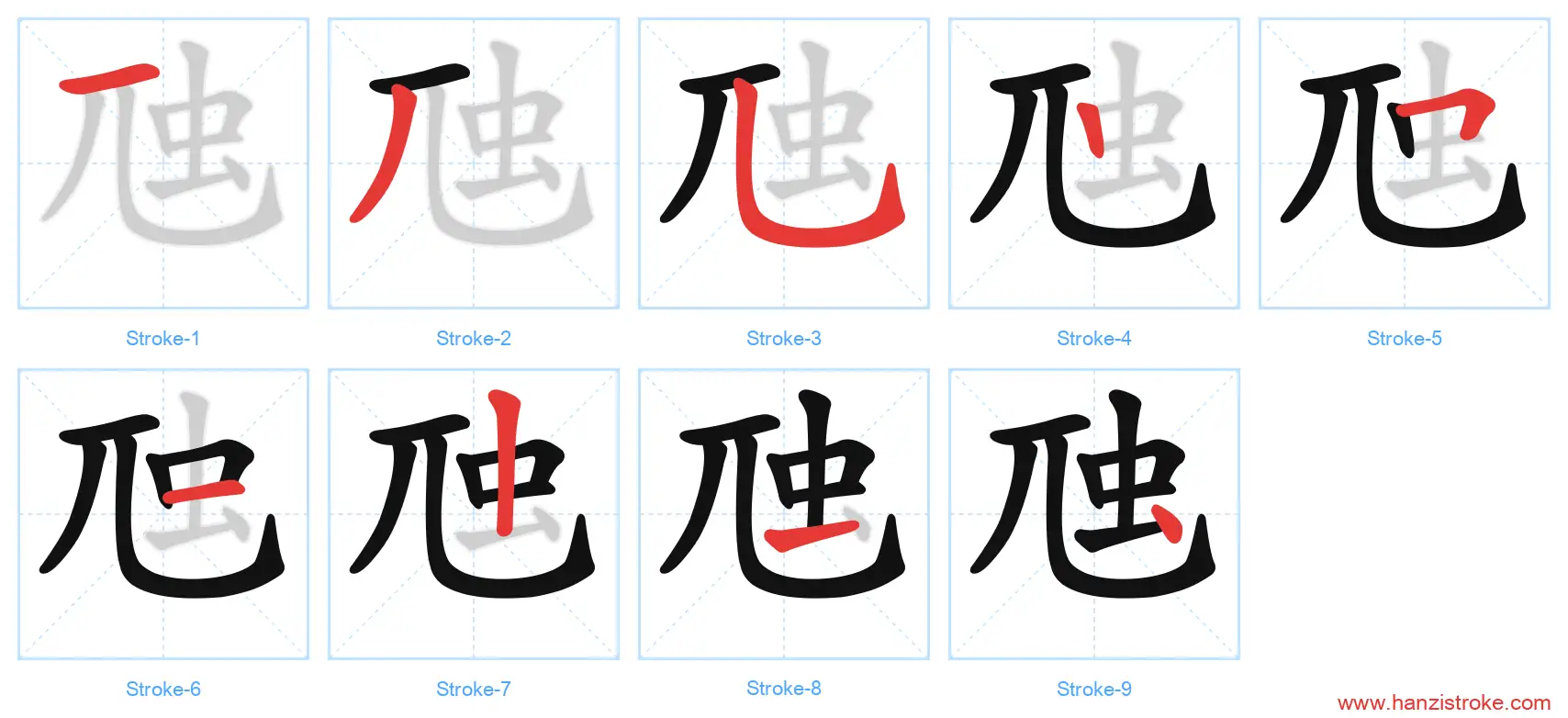 虺 stroke order diagram