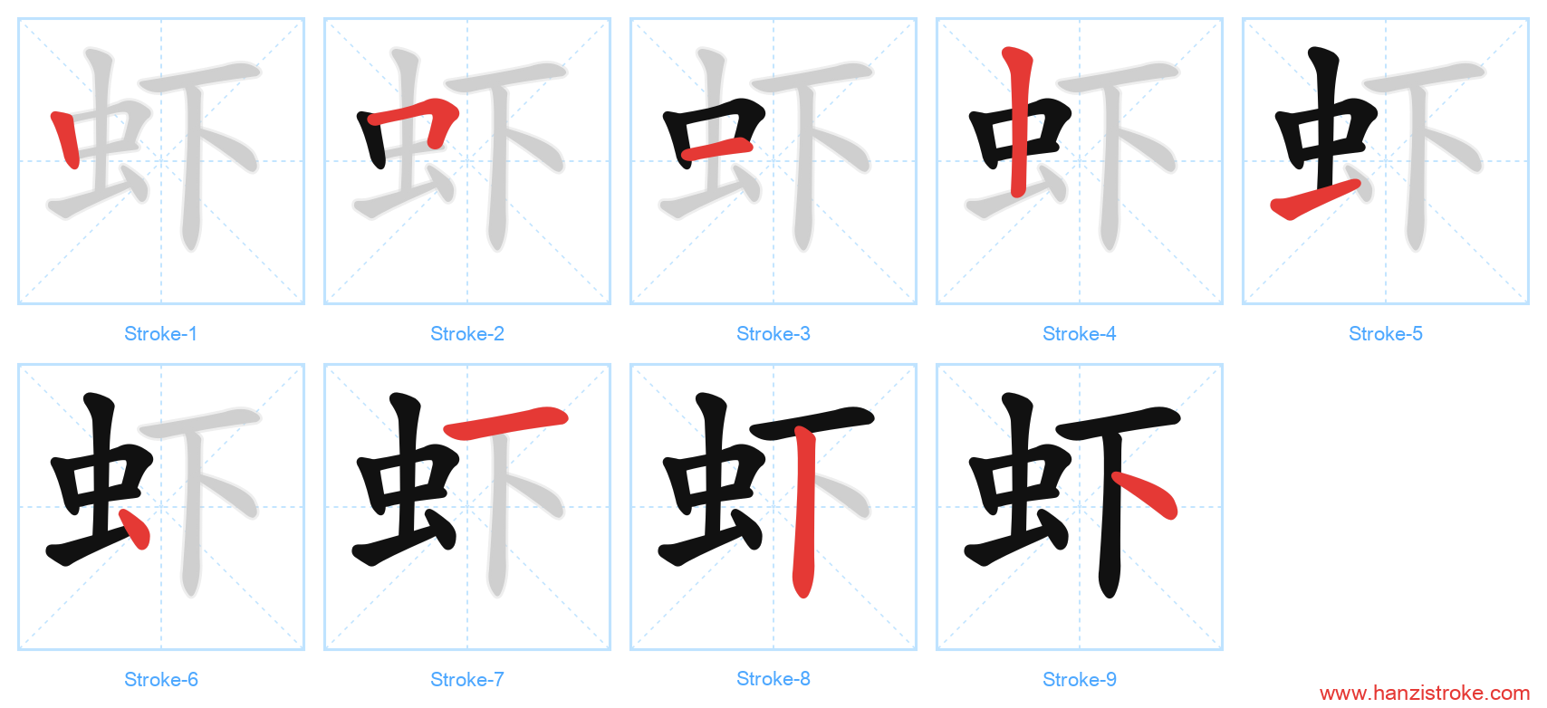 虾 stroke order diagram