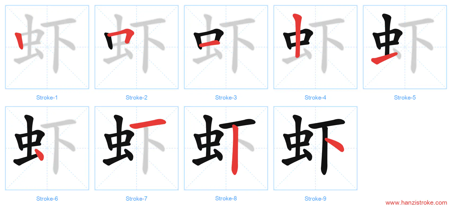 虾 stroke order diagram