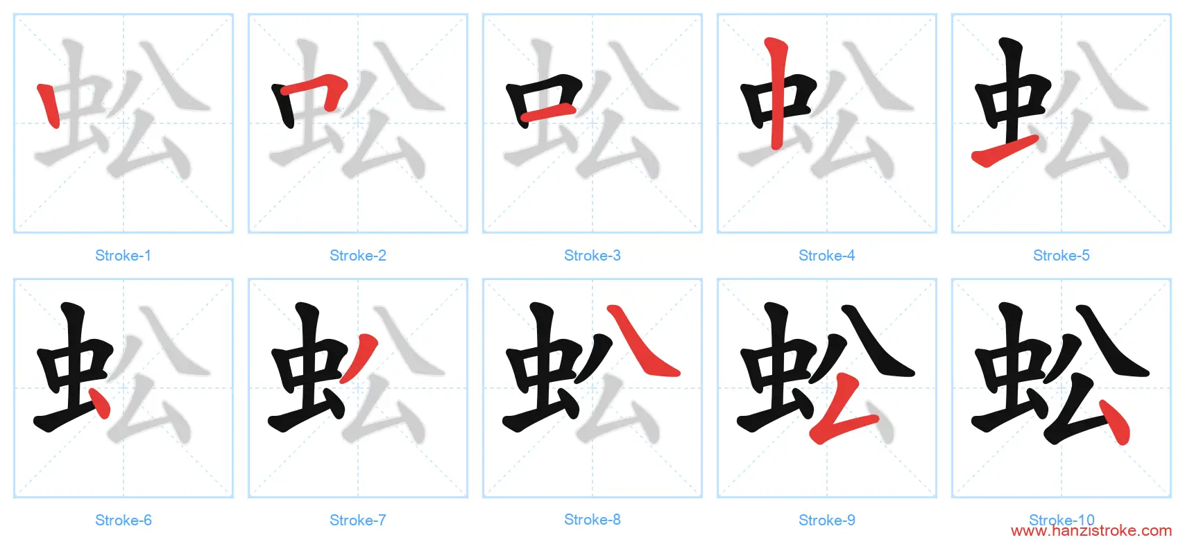 蚣 stroke order diagram