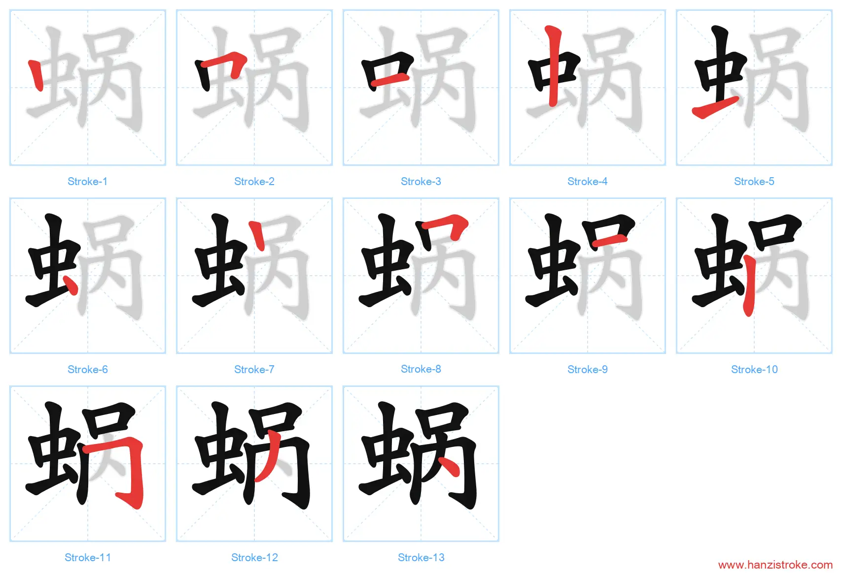 蜗 stroke order diagram