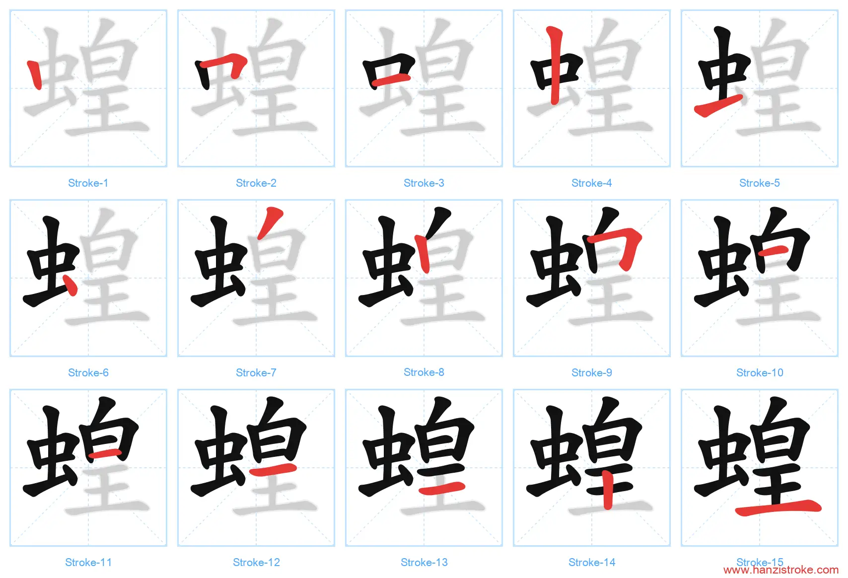 蝗 stroke order diagram