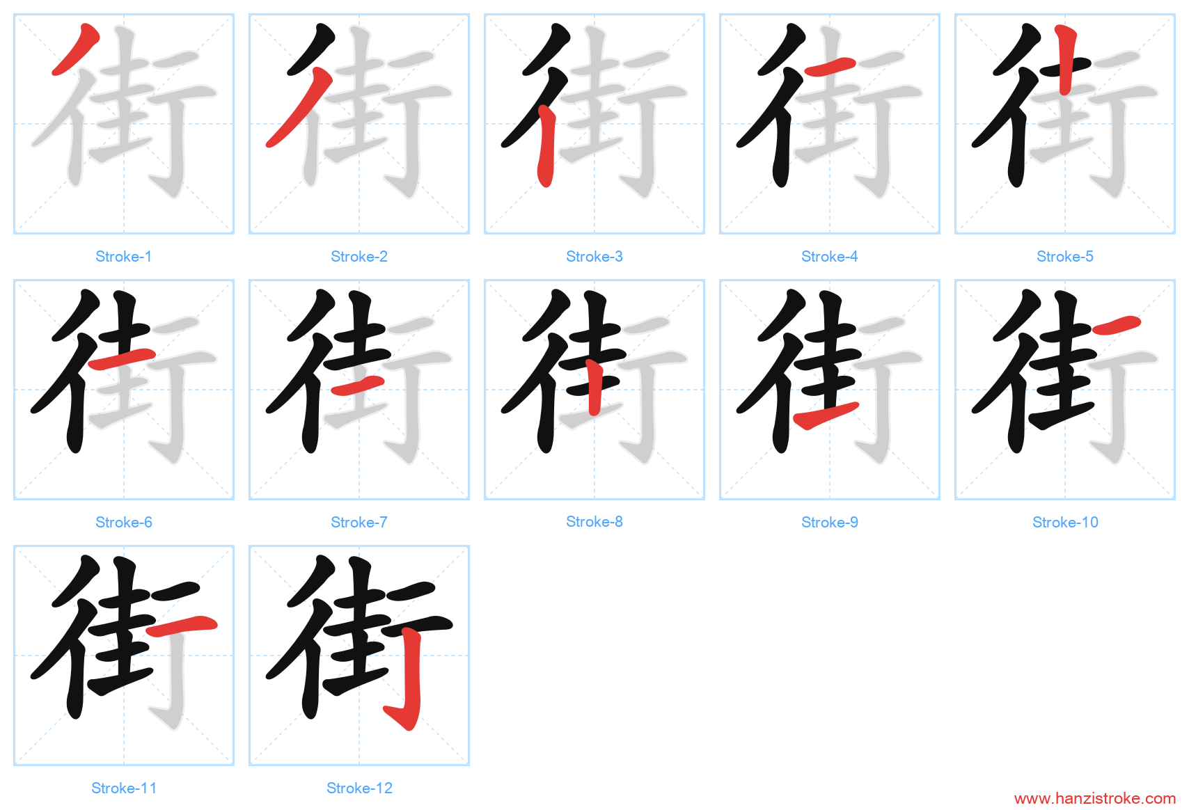 街 stroke order diagram