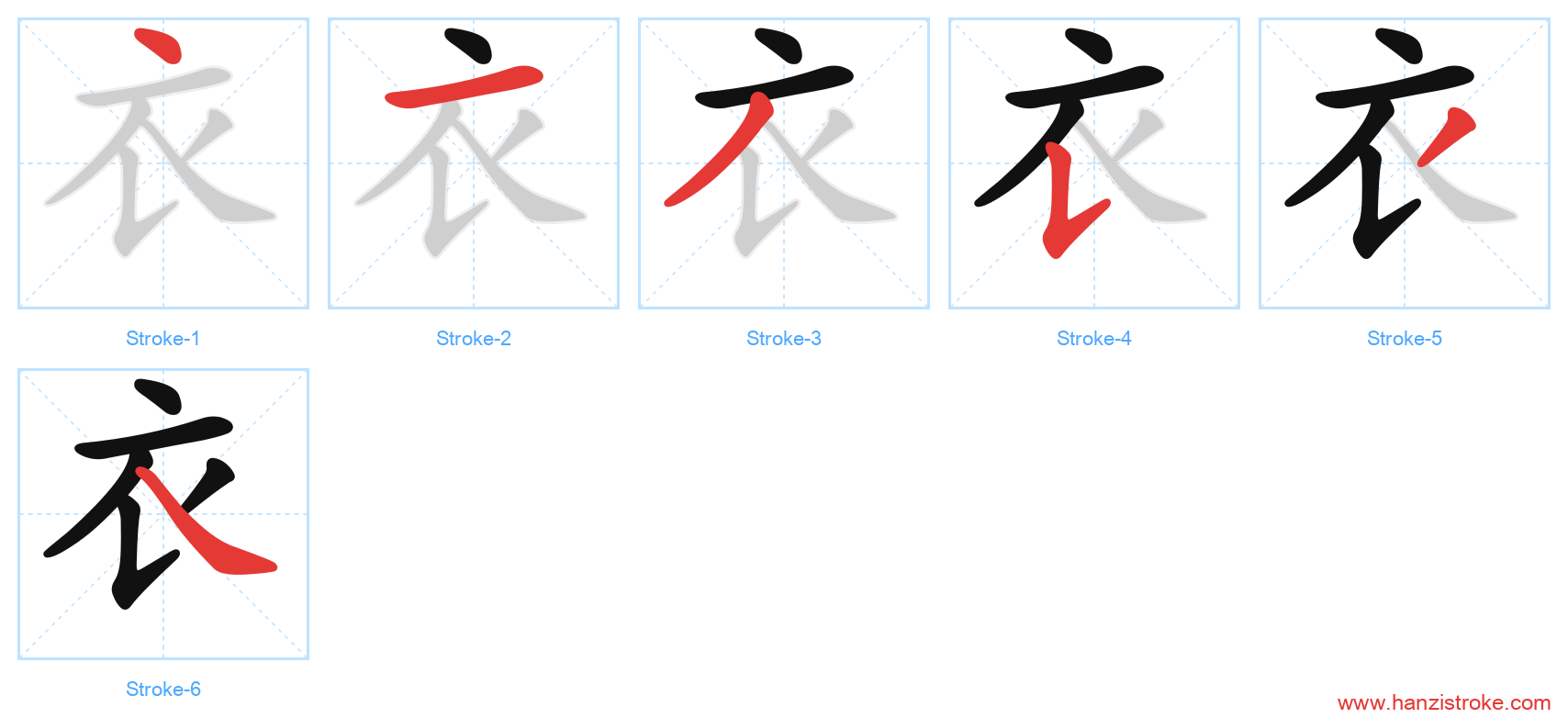 衣 stroke order diagram