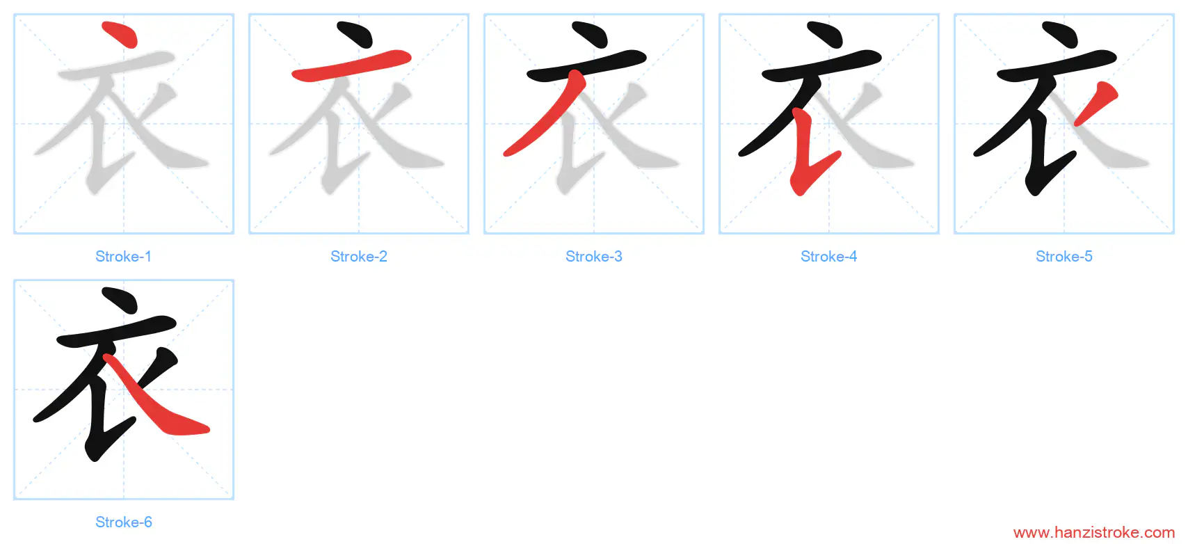 衣 stroke order diagram