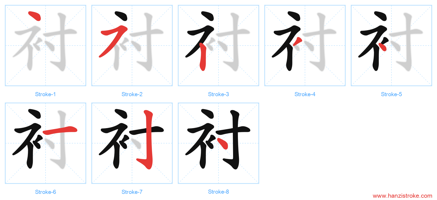 衬 stroke order diagram