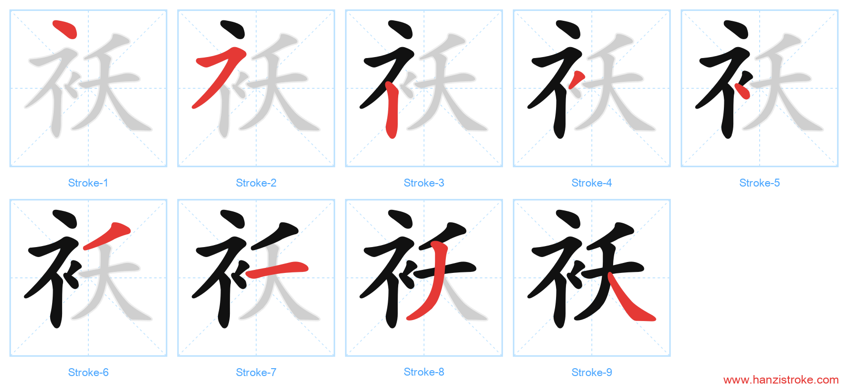 袄 stroke order diagram