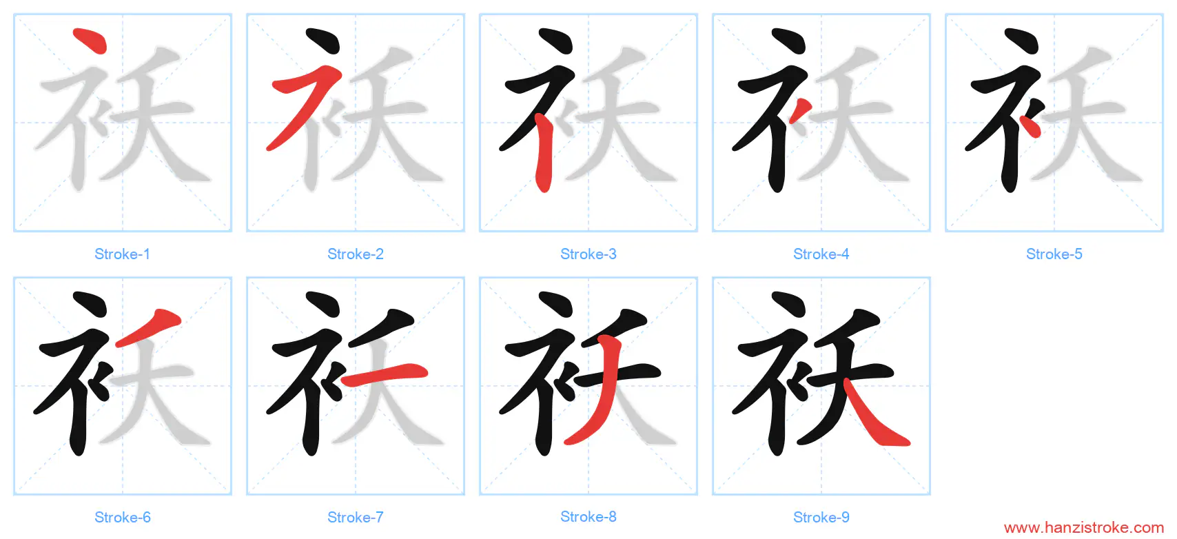 袄 stroke order diagram