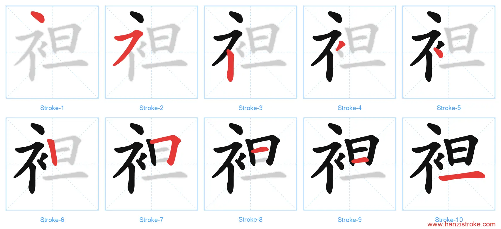 袒 stroke order diagram