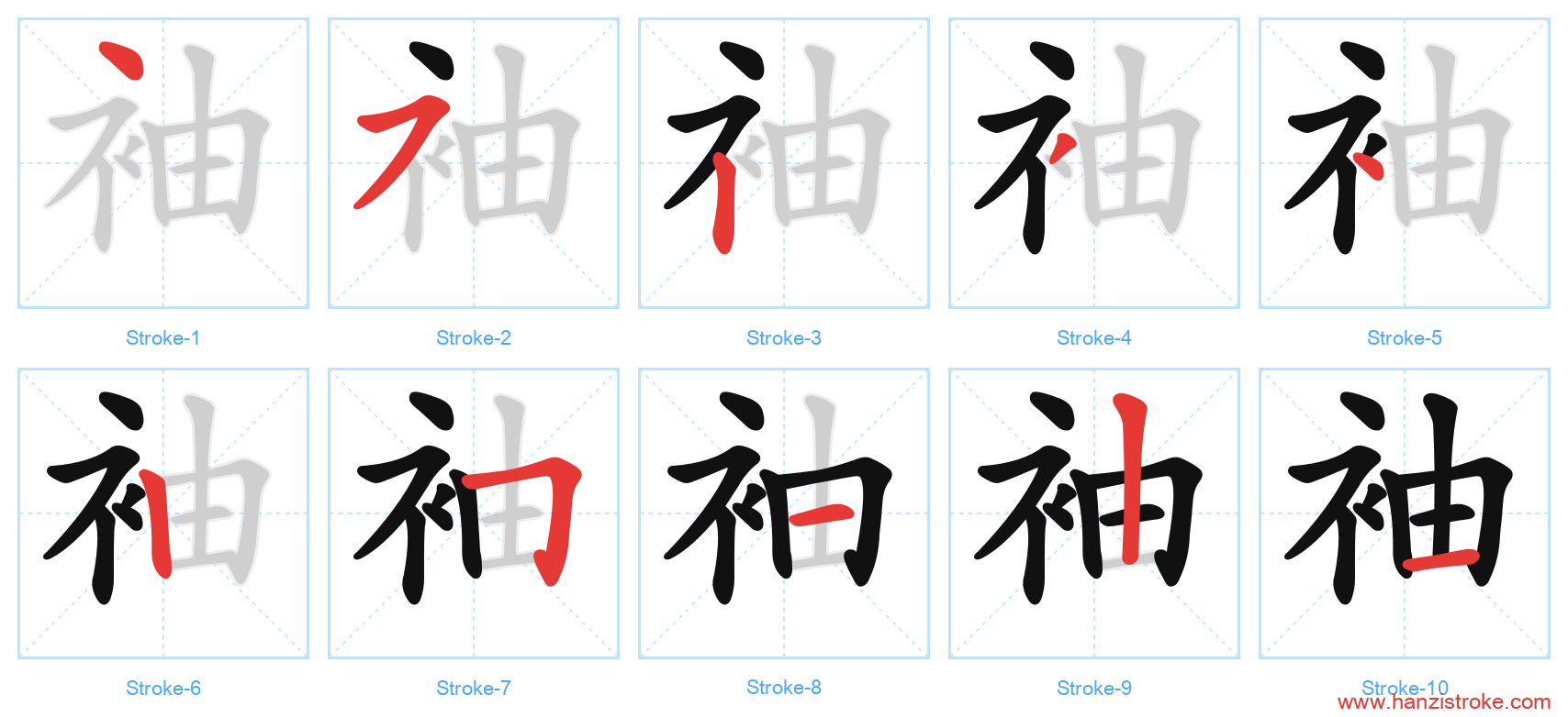 袖 stroke order diagram