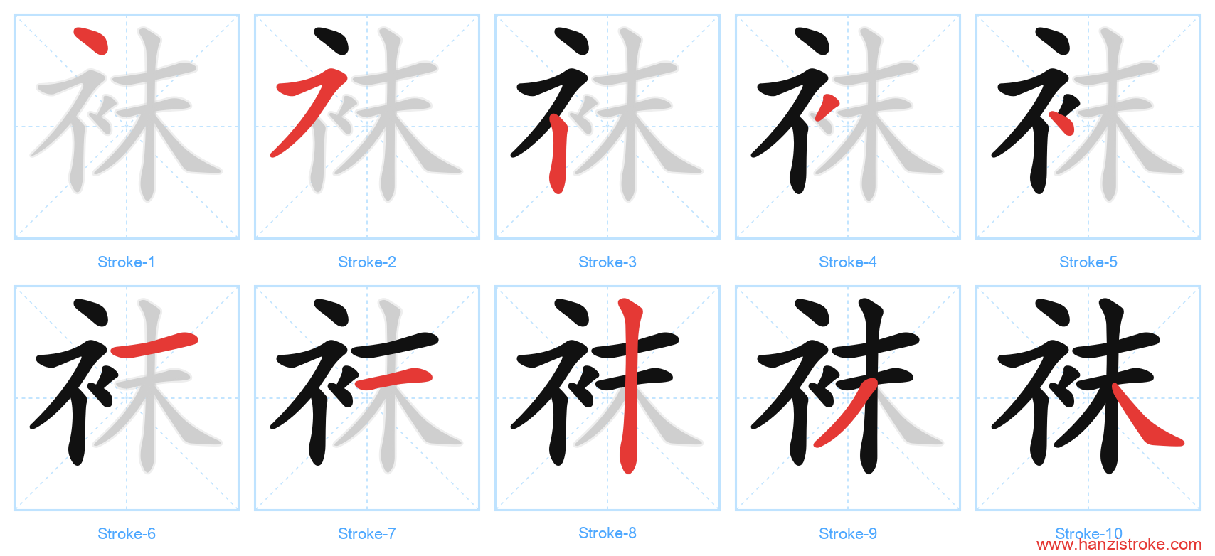袜 stroke order diagram