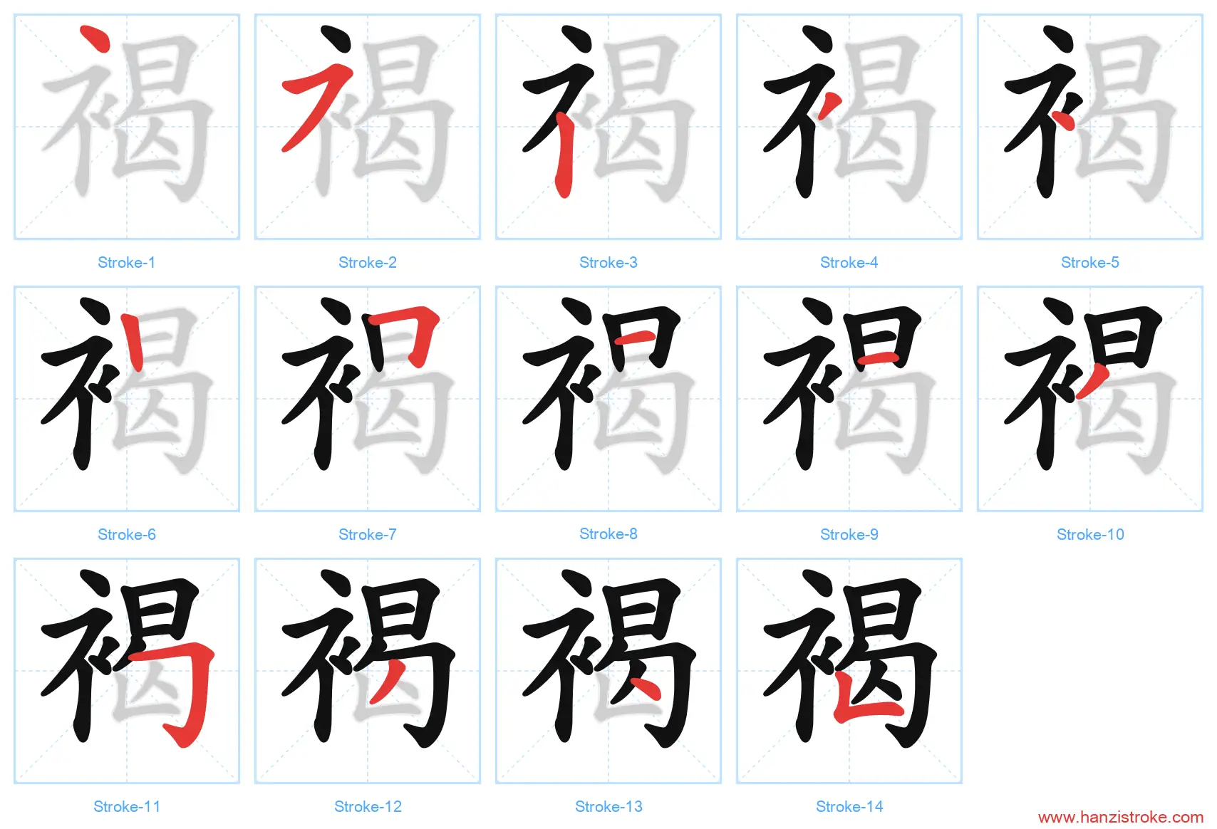 褐 stroke order diagram