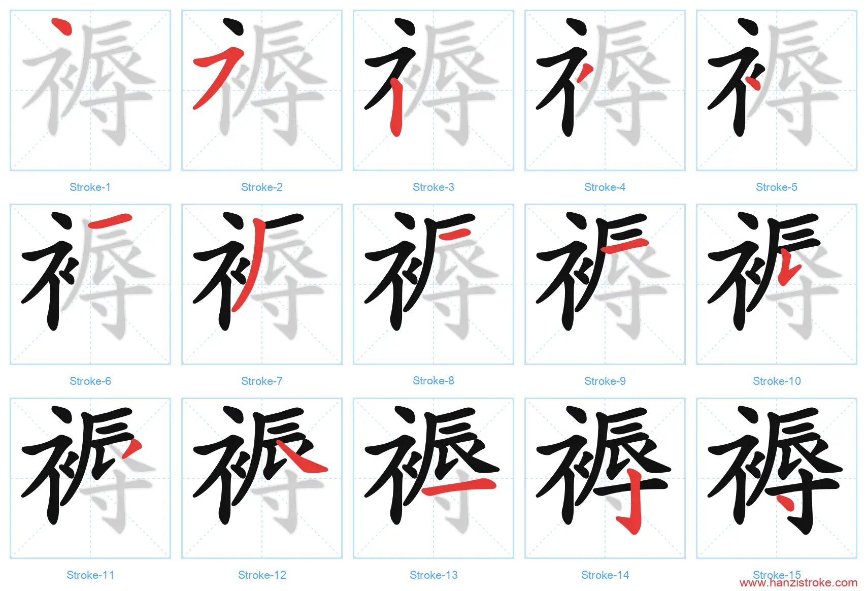 褥 stroke order diagram