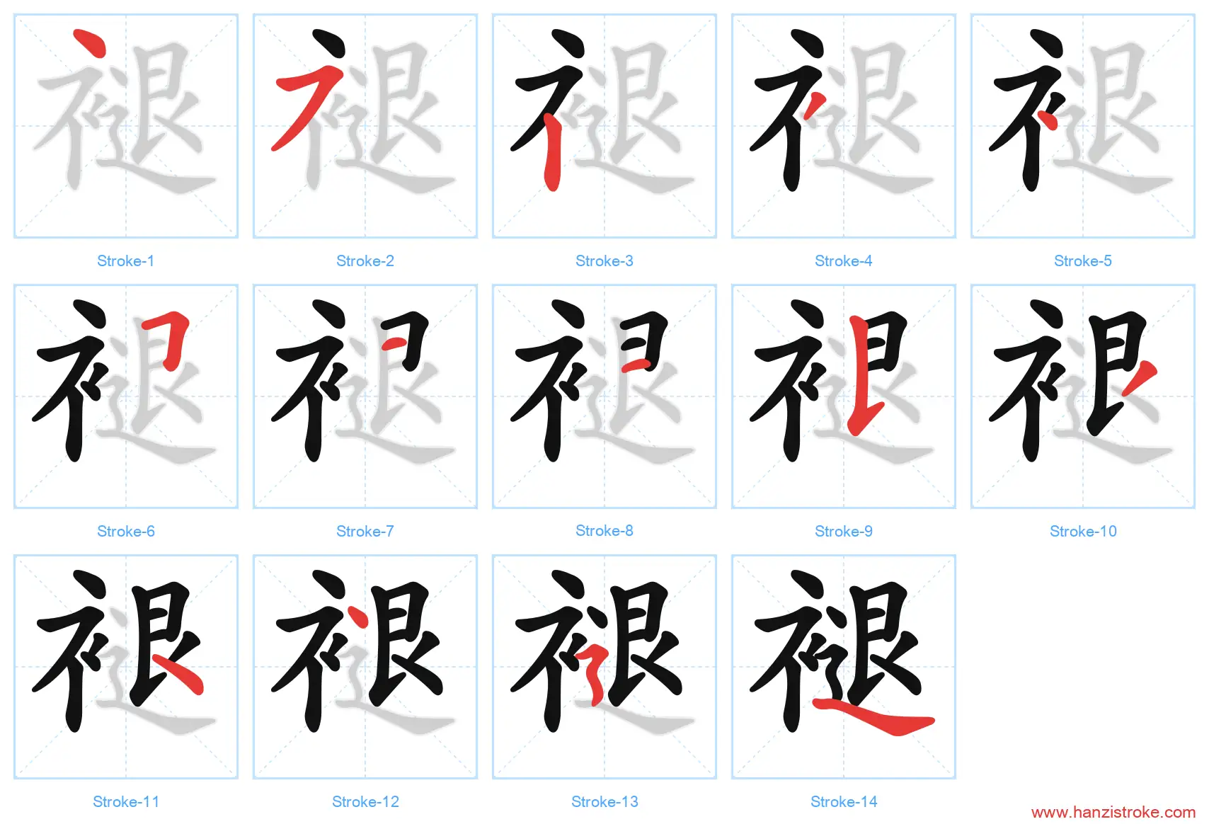 褪 stroke order diagram