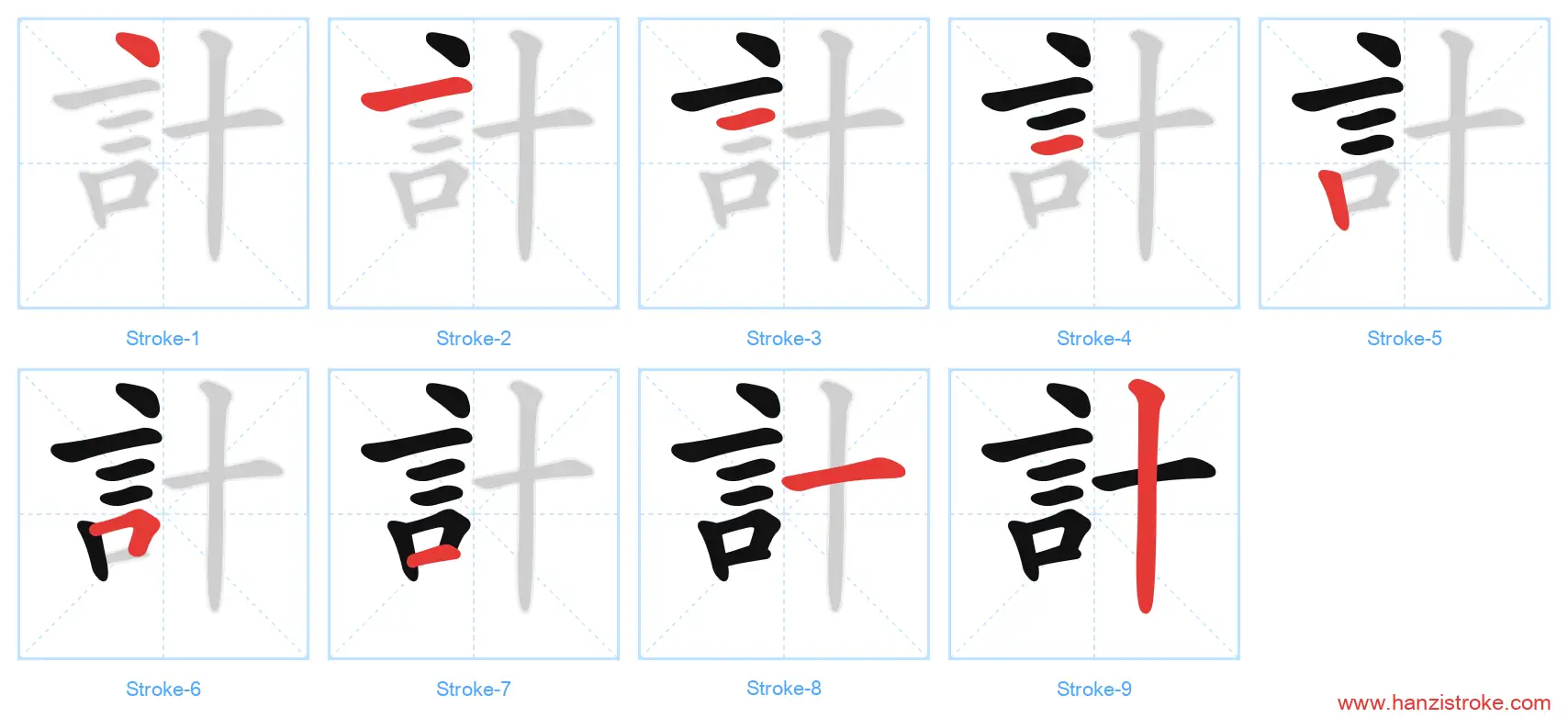 計 traditional stroke order diagram