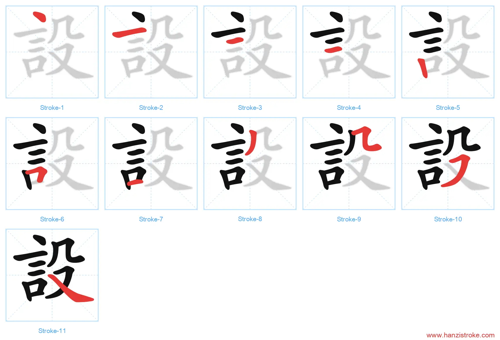 設 traditional stroke order diagram