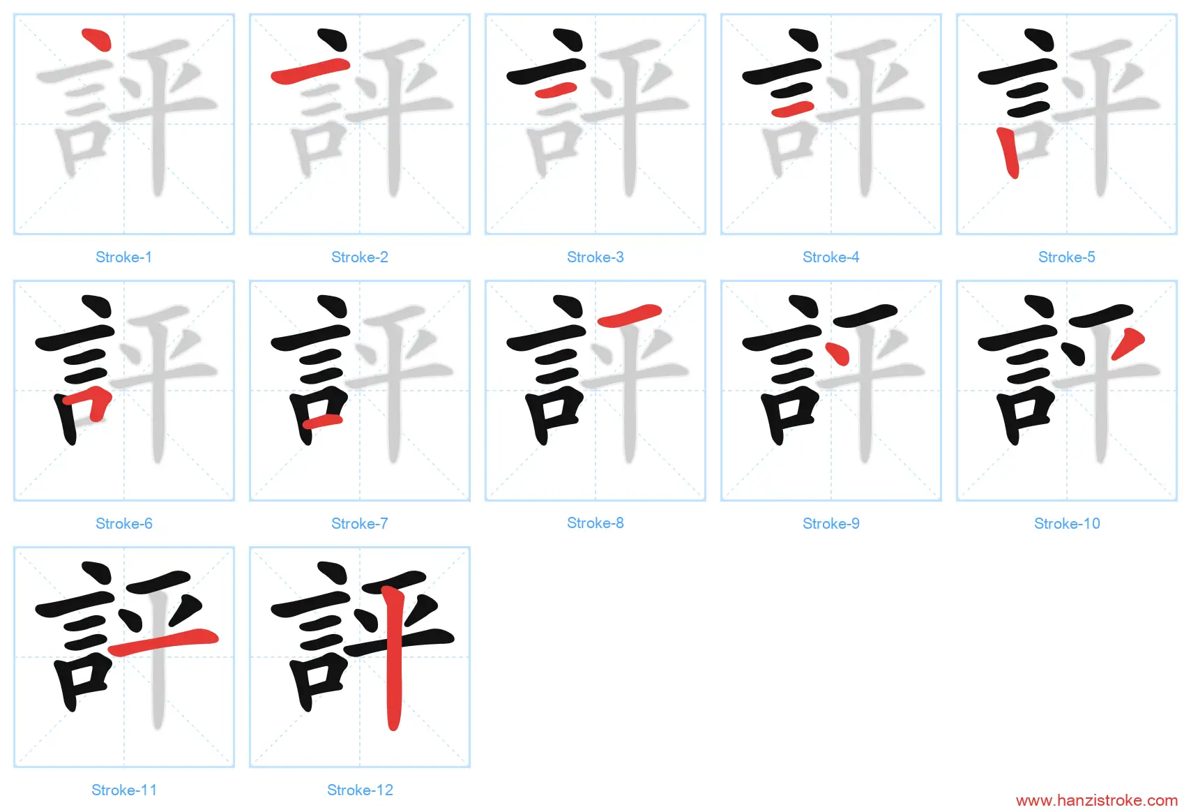 評 traditional stroke order diagram
