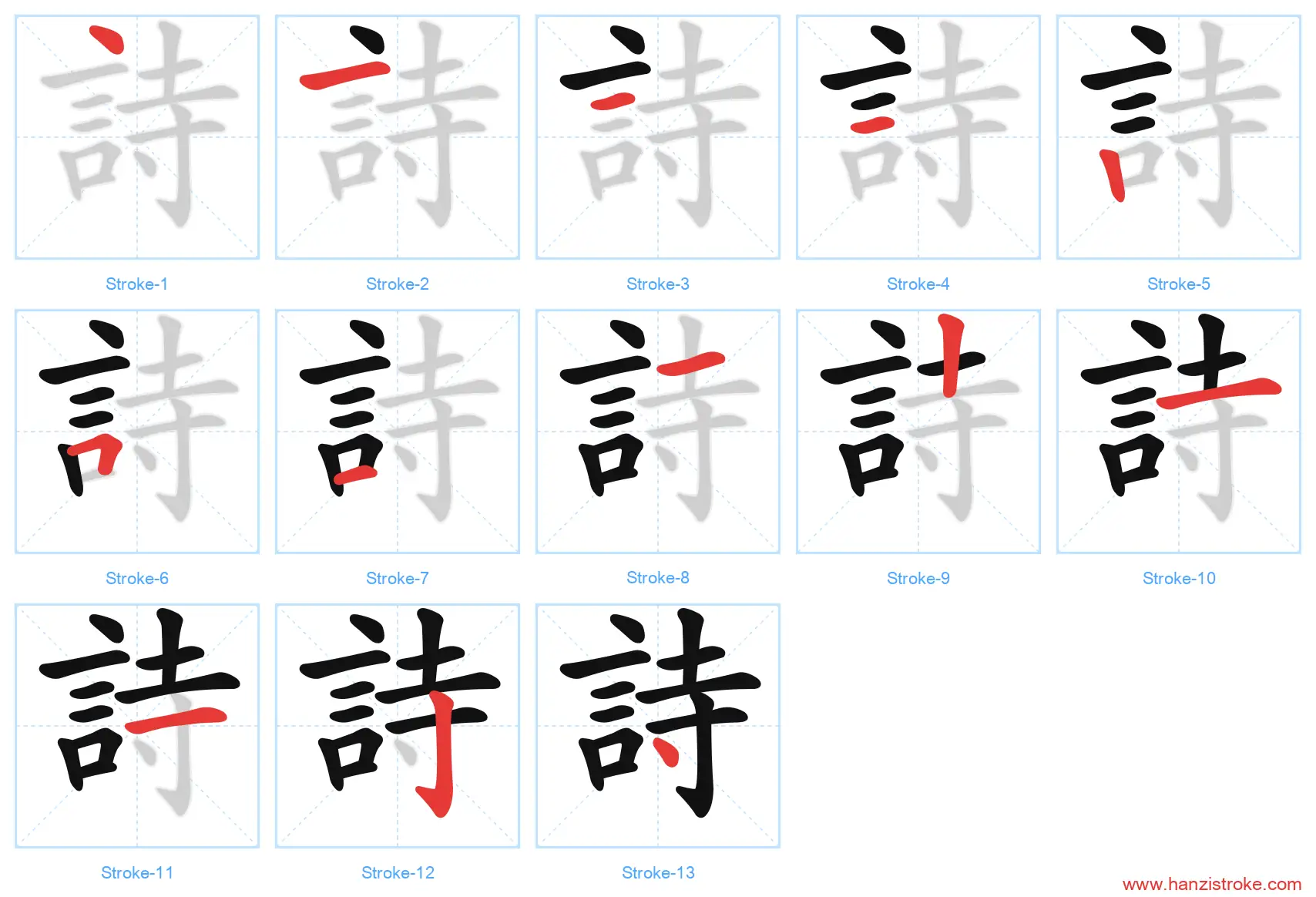 詩 traditional stroke order diagram