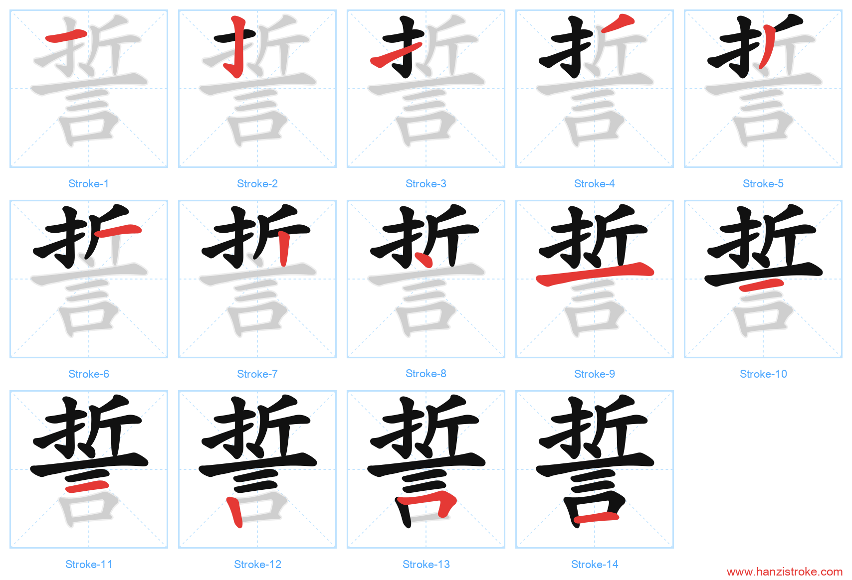 誓 stroke order diagram