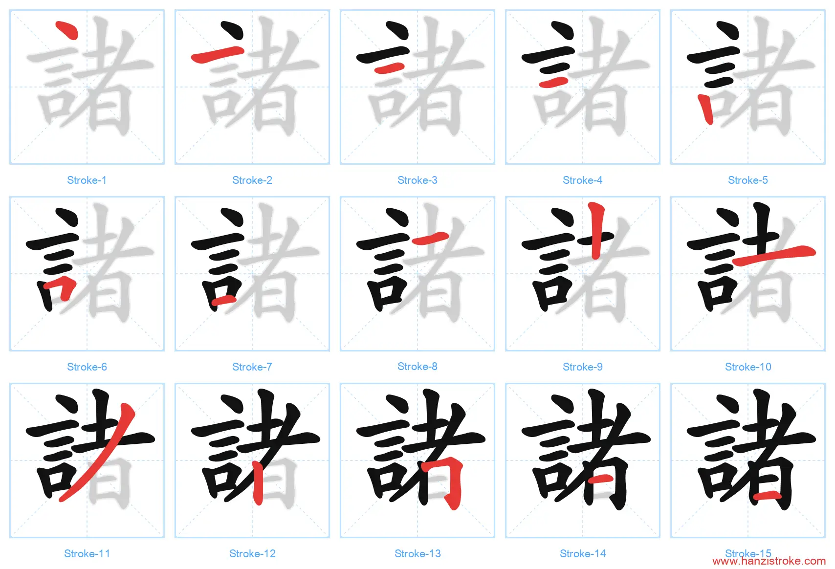 諸 traditional stroke order diagram