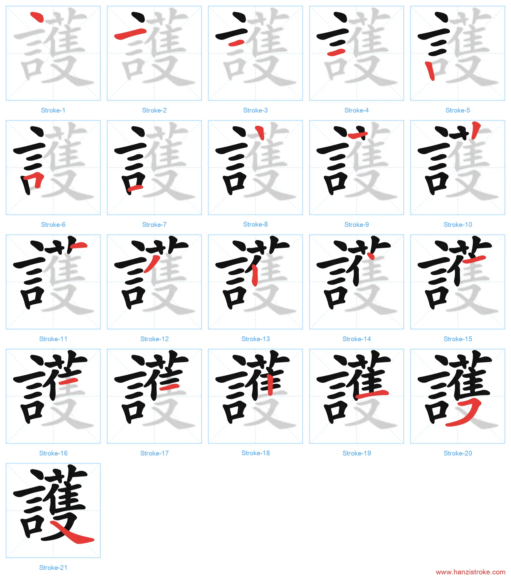 護 traditional stroke order diagram