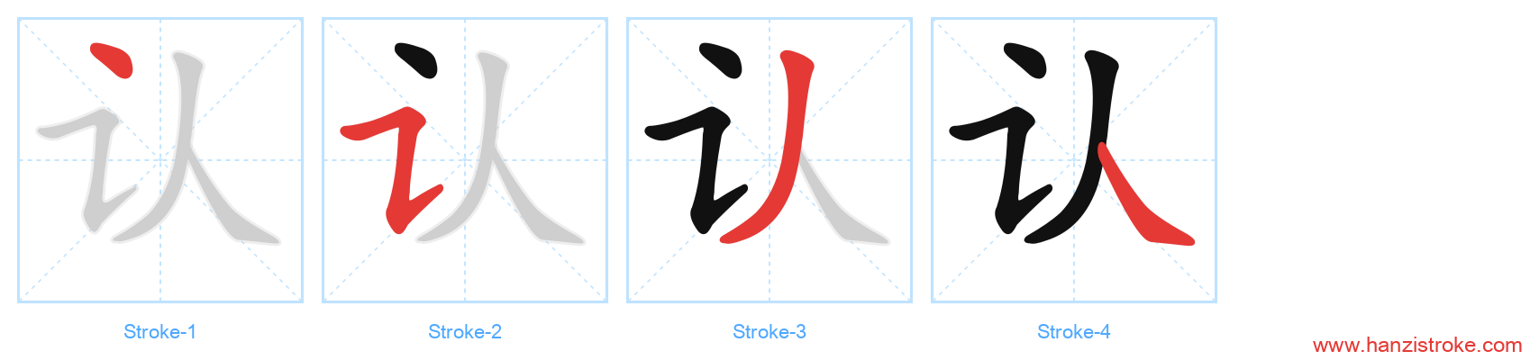 认 stroke order diagram