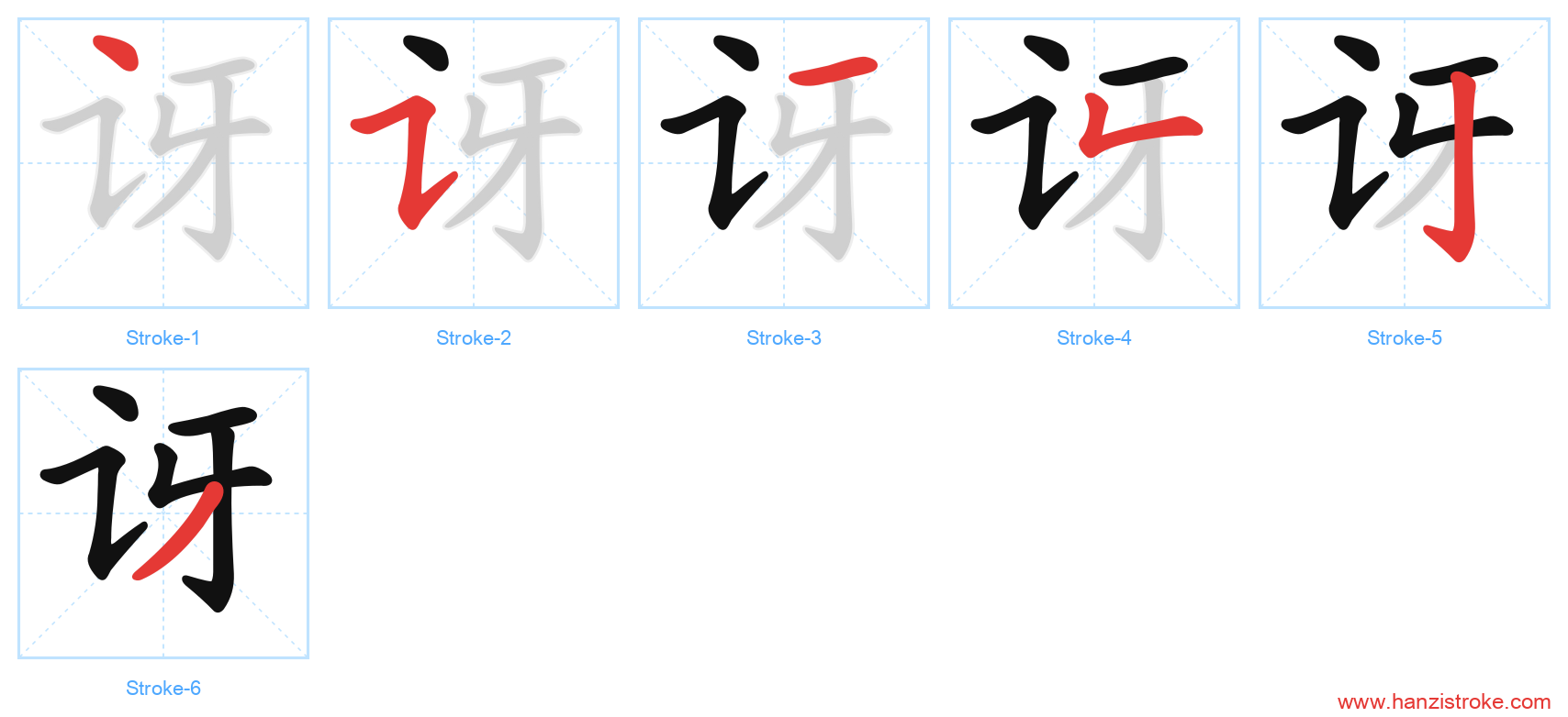 讶 stroke order diagram