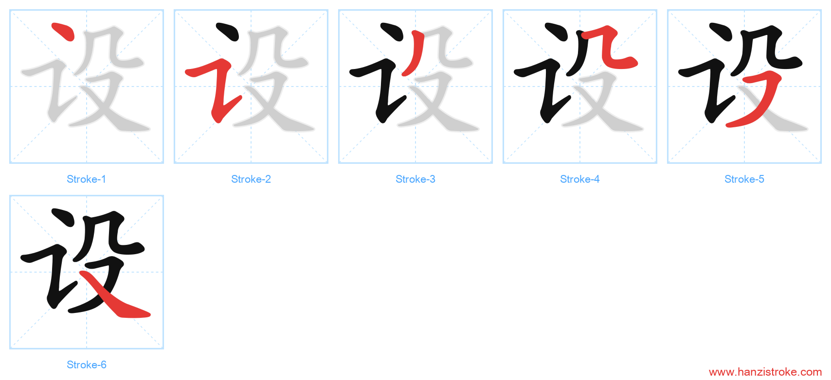 设 stroke order diagram