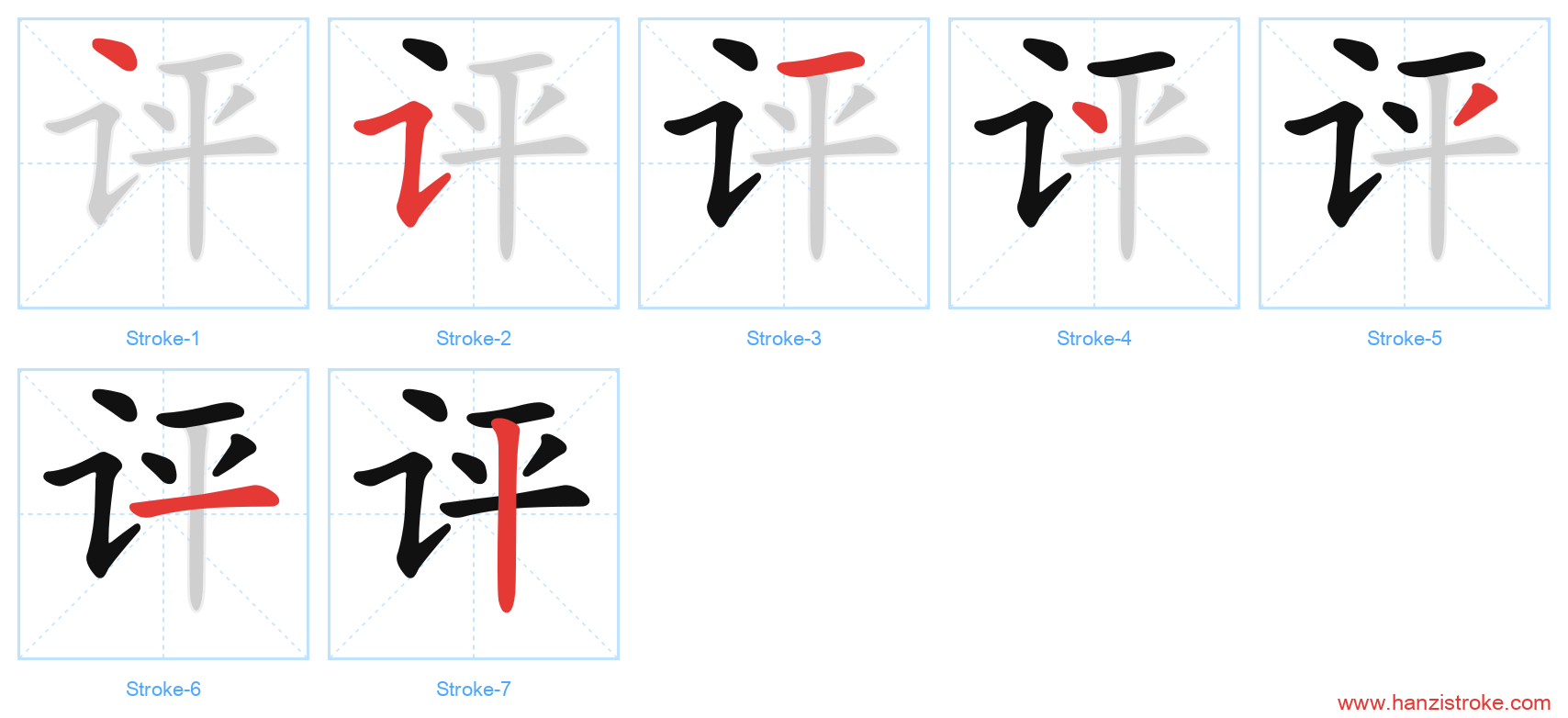 评 stroke order diagram