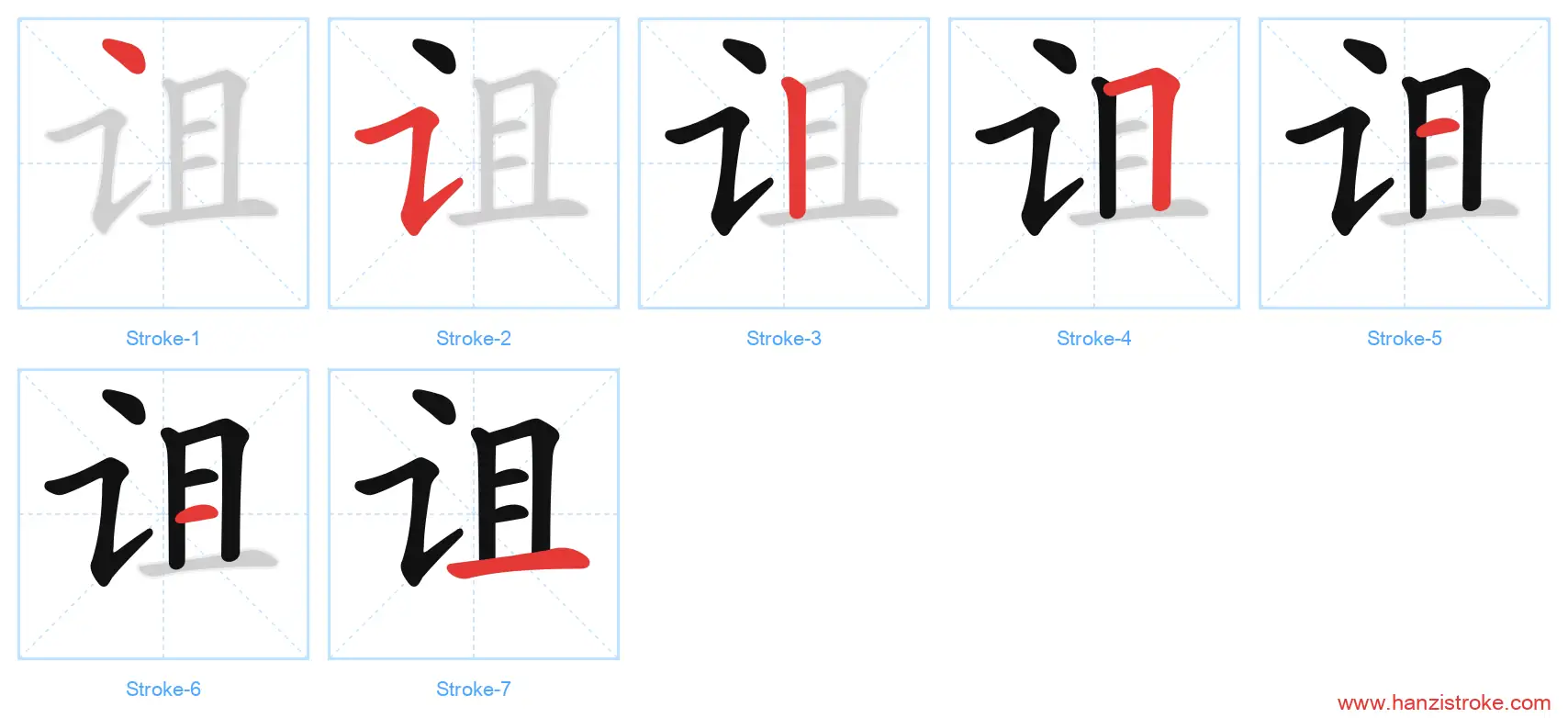 诅 stroke order diagram