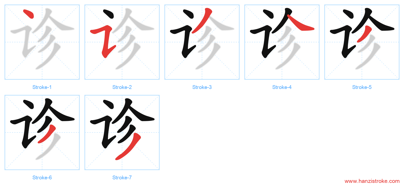 诊 stroke order diagram