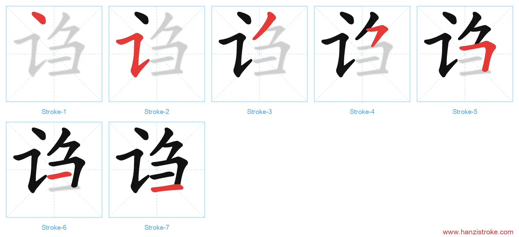 诌 stroke order diagram
