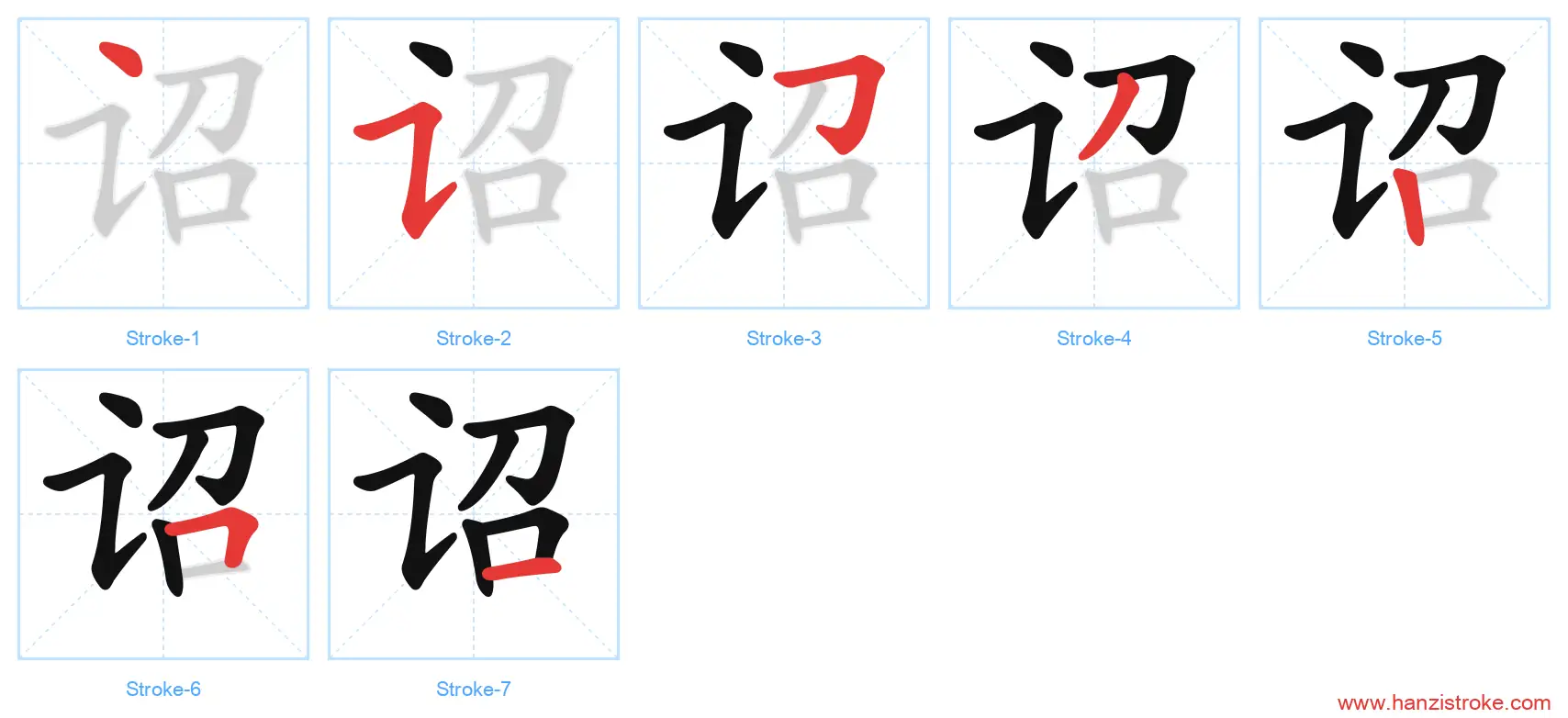 诏 stroke order diagram
