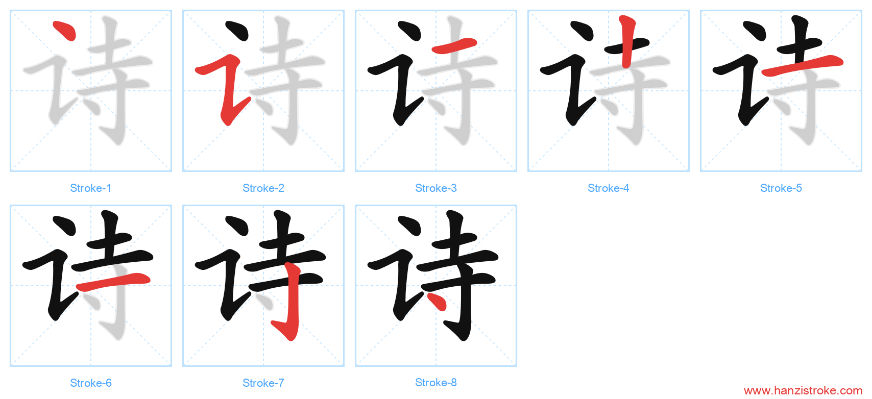 诗 stroke order diagram