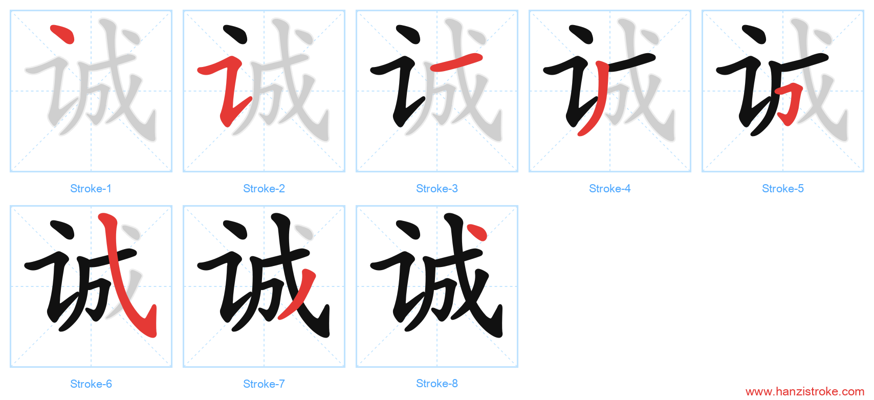 诚 stroke order diagram