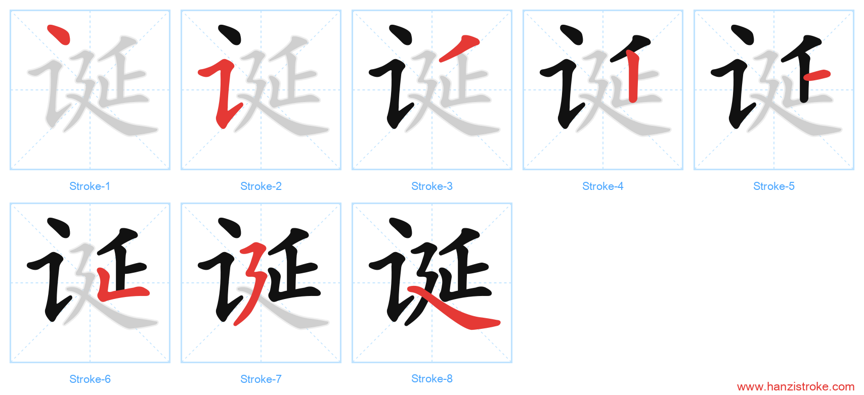 诞 stroke order diagram